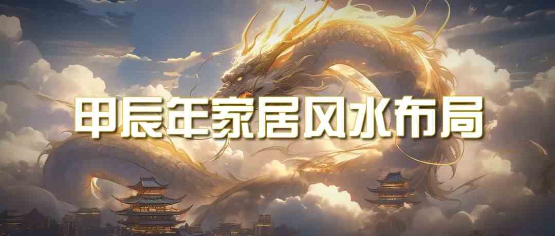 某公众号付费文章《甲辰年厚礼：手把手教你布置今年的家居风水》-沐羽项目网