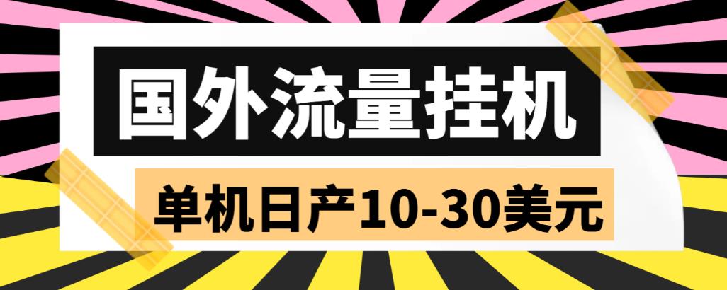 外面收费1888国外流量全自动挂机项目 单机日产10-30美元 (自动脚本+教程)-沐羽项目网