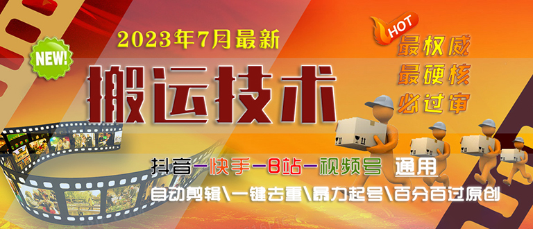 2023/7月最新最硬必过审搬运技术抖音快手B站通用自动剪辑一键去重暴力起号-沐羽项目网
