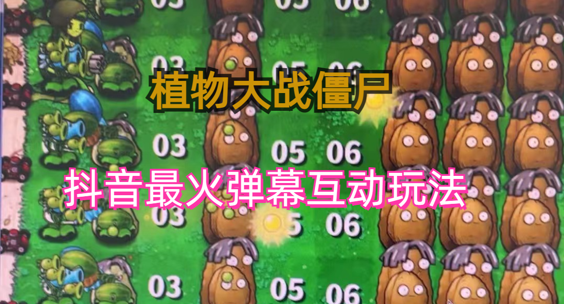 外面收费999的抖音弹幕互动直播植物大战僵尸，实时互动直播【软件+详细教程】-沐羽项目网