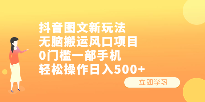 抖音图文新玩法，无脑搬运风口项目，0门槛一部手机轻松操作日入500+-沐羽项目网