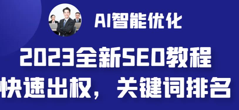 2023最新网站AI智能优化SEO教程，简单快速出权重，AI自动写文章+AI绘画配图-沐羽项目网