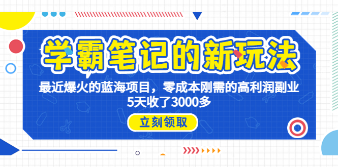 学霸笔记新玩法，最近爆火的蓝海项目，0成本高利润副业，5天收了3000多-沐羽项目网