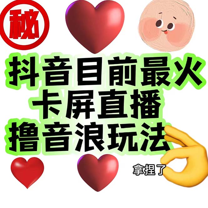 外面收费1980抖音卡屏直播玩法 一个抖音号可以撸几百到几千不等【详细玩法】-沐羽项目网