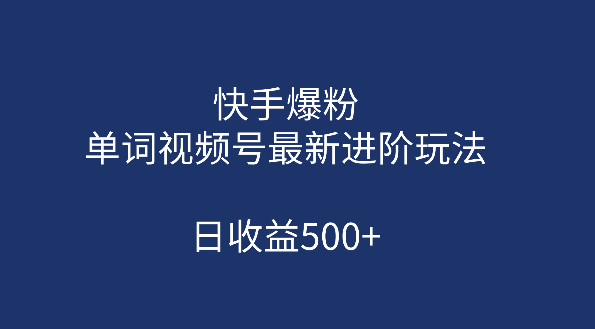 快手爆粉，单词视频号最新进阶玩法，日收益500+（教程+素材）-沐羽项目网
