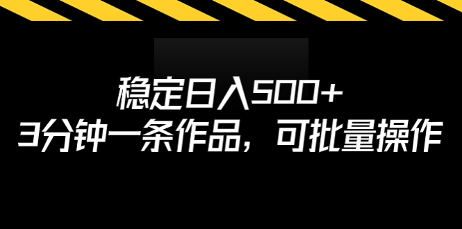 稳定日入500+，3分钟一条作品，可批量操作-沐羽项目网
