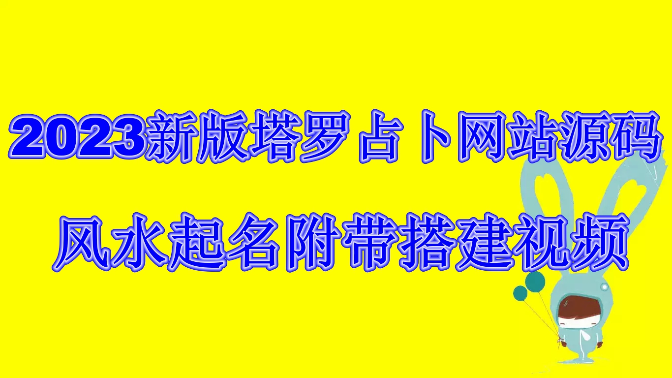 2023新版塔罗占卜网站源码风水起名附带搭建视频及文本教程【源码+教程】-沐羽项目网