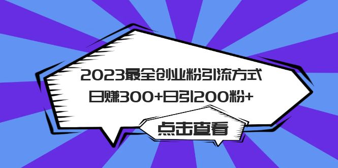 2023最全创业粉引流方式日赚300+日引200粉+-沐羽项目网