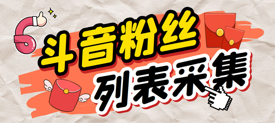 外面收费688斗音粉丝列表采集脚本 精准筛选个人签名联系方式【脚本+教程】-沐羽项目网