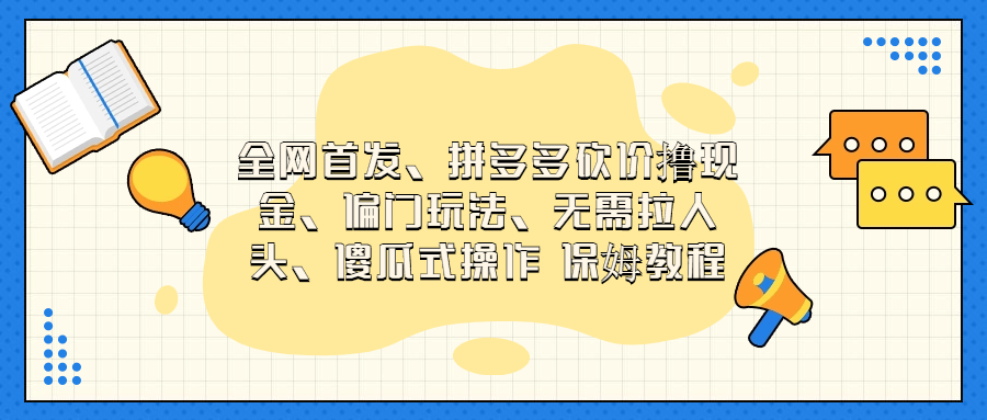 门玩法，无需拉人头，傻瓜式操作 保姆教程-沐羽项目网