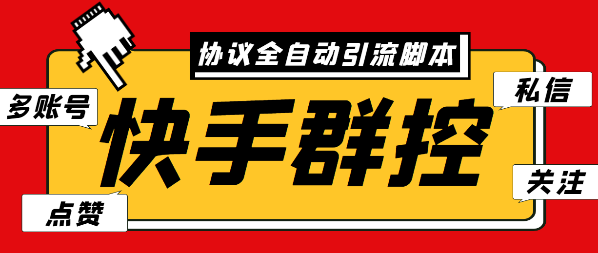 最新快手协议群控全自动引流脚本 自动私信点赞关注等【永久脚本+使用教程】-沐羽项目网