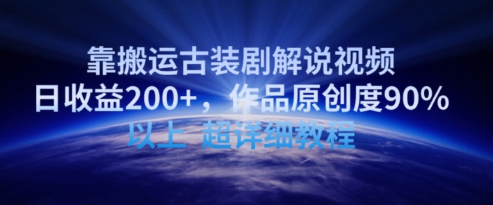 靠搬运古装剧解说视频，日收益200+，作品原创度90%以上，超详细教程-沐羽项目网