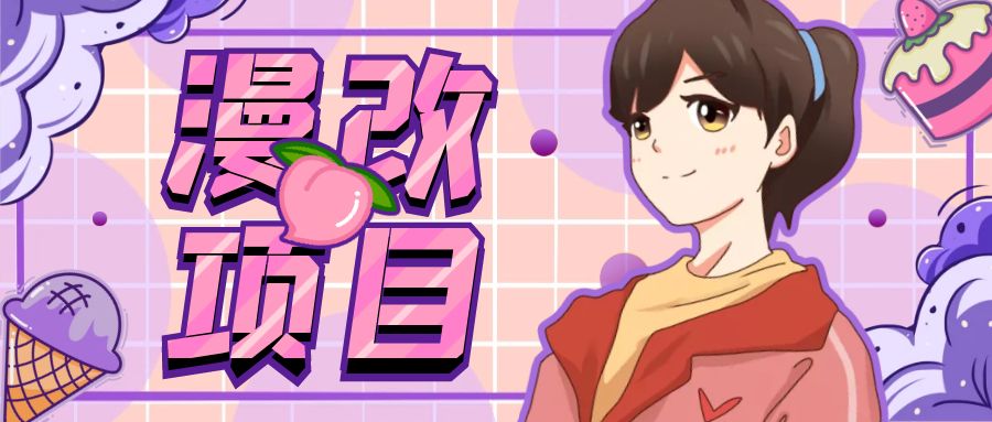 漫改头像项目分解，即使是小白也能轻松上手，仅需一部手机即可-沐羽项目网