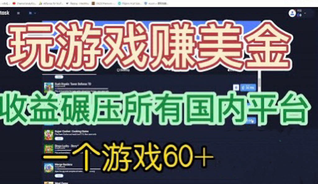 国外玩游戏赚美金平台，一个游戏60+，收益碾压国内所有平台💲-沐羽项目网