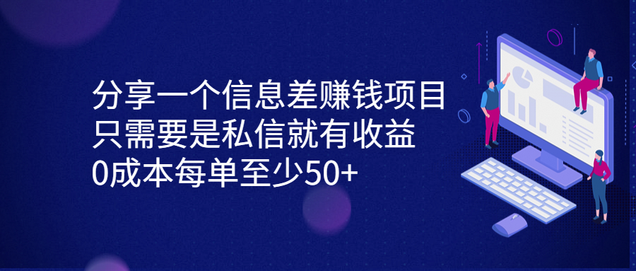 分享一个信息差赚钱项目，只需要是私信就有收益，0成本每单至少50+-沐羽项目网
