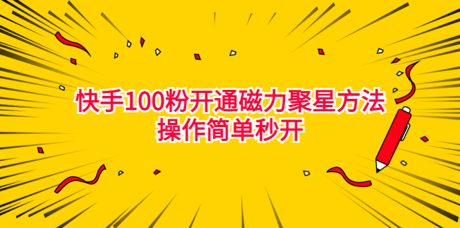 最新外面收费398的快手100粉开通磁力聚星方法操作简单秒开-沐羽项目网