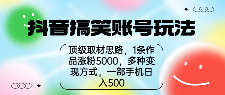 抖音搞笑账号玩法，顶级取材思路，1条作品涨粉5000，一部手机日入500-沐羽项目网