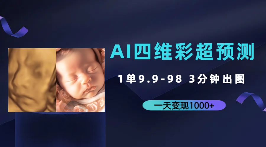 AI四维彩超预测，一单9.9-98，3分钟出图，一天变现1000+-沐羽项目网