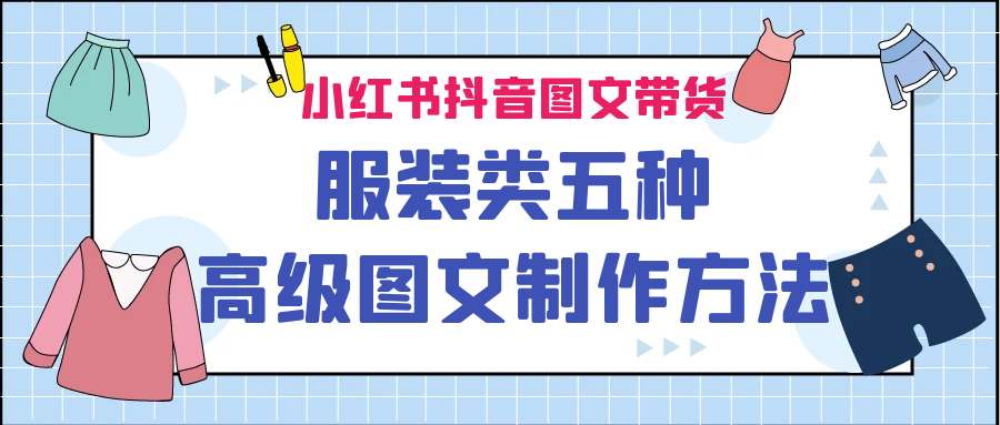 小红书抖音图文带货服装类五种高级图文制作方法-沐羽项目网