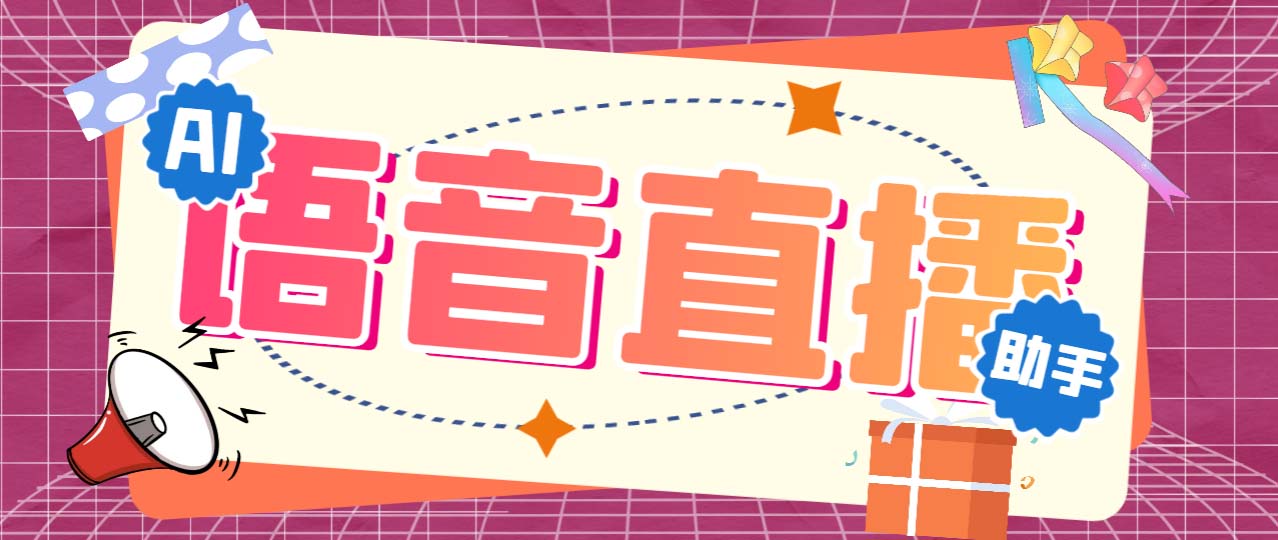 听云AI直播助手AI语音播报自动欢迎礼物答谢播报弹幕信息【直播助手+教程】-沐羽项目网
