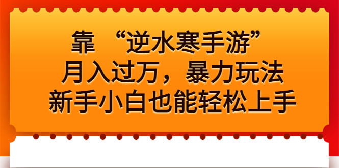 靠 “逆水寒手游”月入过万，暴力玩法，新手小白也能轻松上手-沐羽项目网