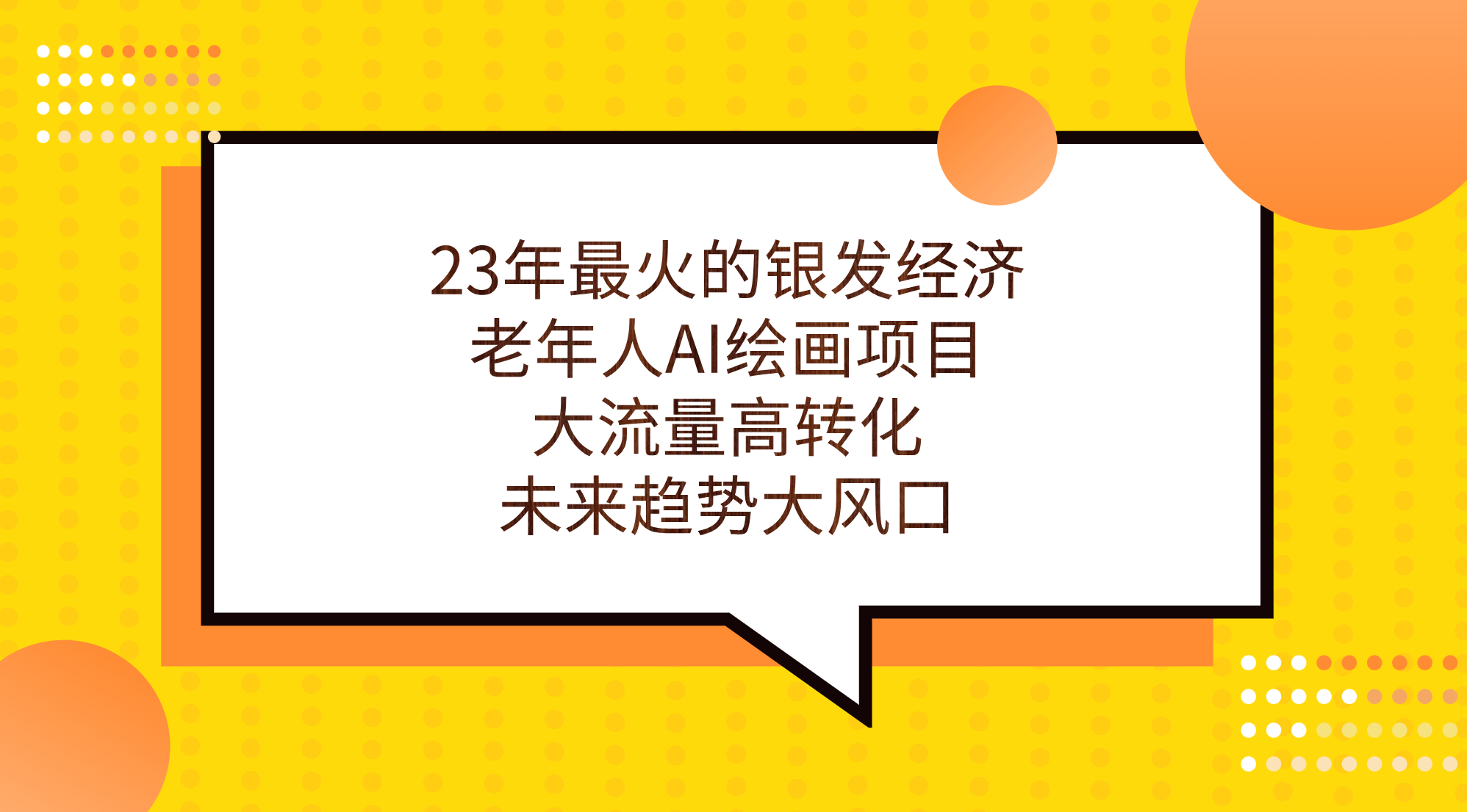 23年最火的银发经济，老年人AI绘画项目，大流量高转化，未来趋势大风口。-沐羽项目网