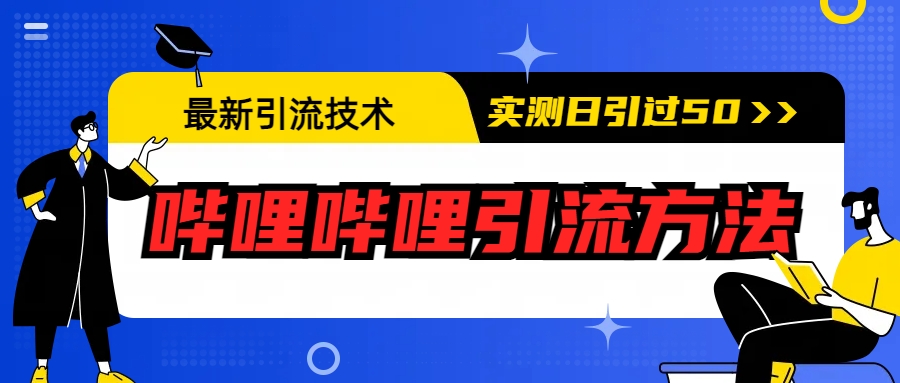 最新引流技术：哔哩哔哩引流方法，实测日引50+-沐羽项目网