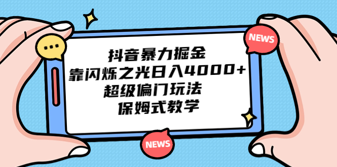 抖音暴力掘金，靠闪烁之光日入4000+，超级偏门玩法 保姆式教学-沐羽项目网