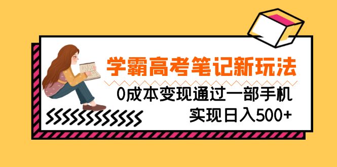 刚需高利润副业，学霸高考笔记新玩法，0成本变现通过一部手机实现日入500+-沐羽项目网