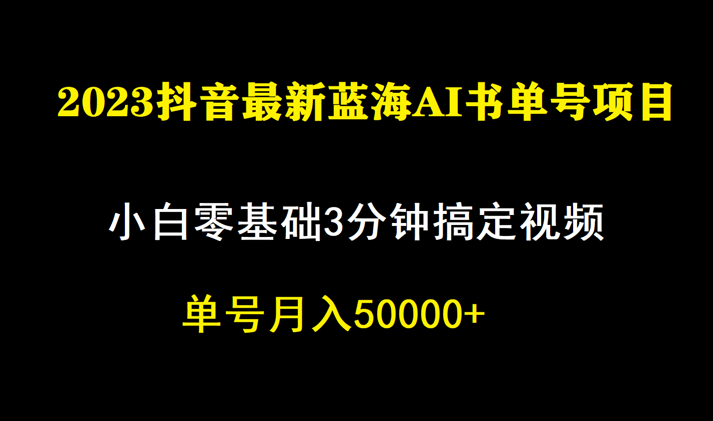 一个月佣金5W，抖音蓝海AI书单号暴力新玩法，小白3分钟搞定一条视频-沐羽项目网