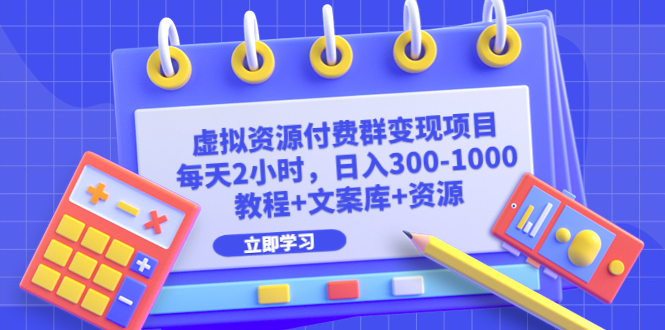 虚拟资源付费群变现项目：每天2小时，日入300-1000+（教程+文案库+资源）-沐羽项目网