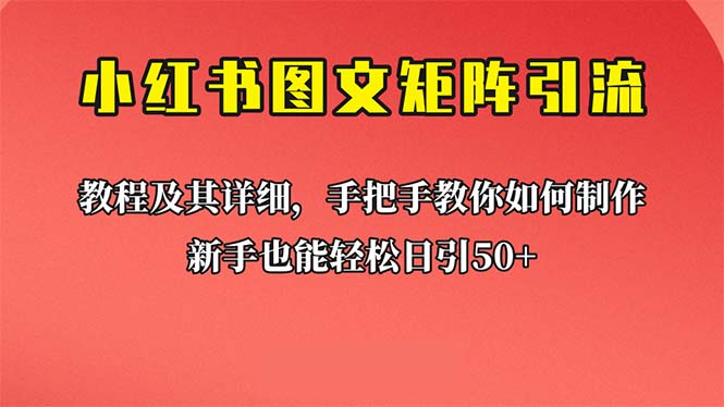 新手也能日引50+的【小红书图文矩阵引流法】！超详细理论+实操的课程-沐羽项目网