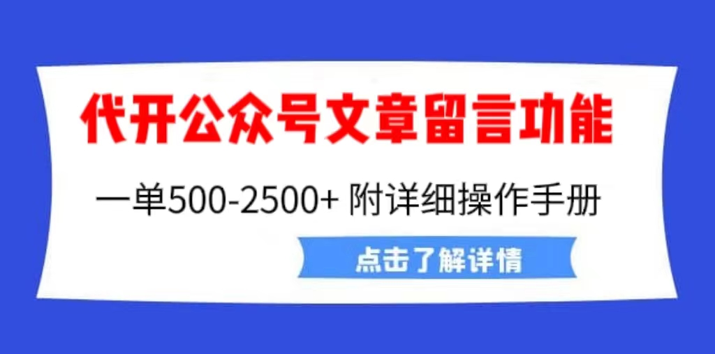 外面卖2980的代开公众号留言功能技术， 一单500-25000+，附超详细操作手册-沐羽项目网
