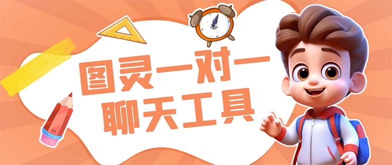 外面收费998的新版图灵一对一无人直播聊天挂机脚本，号称日赚500+-沐羽项目网
