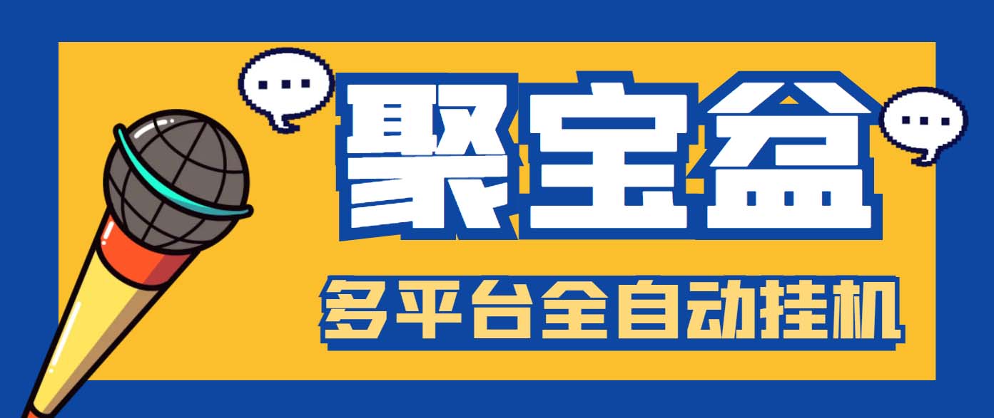 外面收费688的聚宝盆阅读掘金全自动挂机项目，单机多平台运行一天15-20+-沐羽项目网