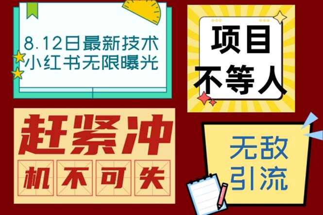 小红书8月最新技术无限曝光亲测单账号日引精准粉100+无压力（脚本＋教程）-沐羽项目网