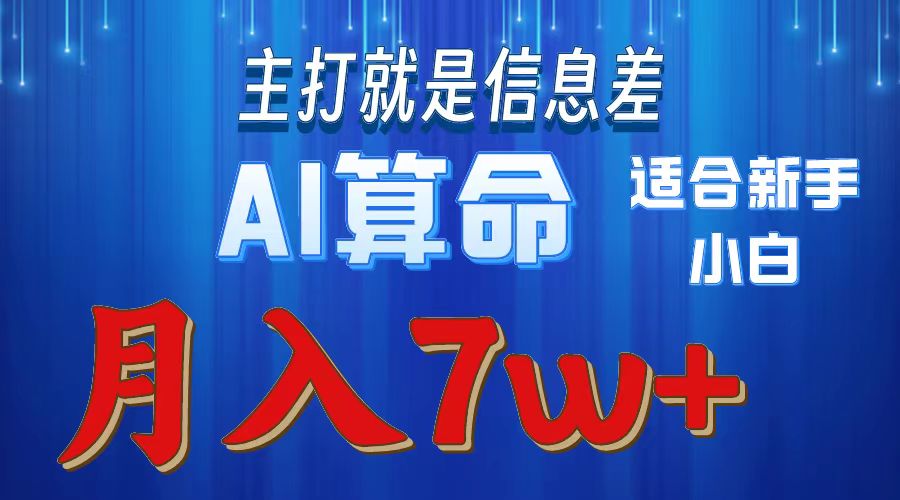 （10337期）2024年蓝海项目AI算命，适合新手，月入7w-沐羽项目网