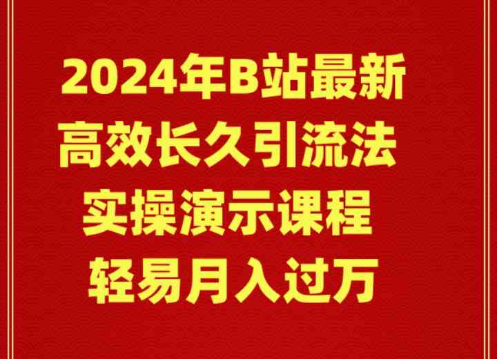 （9179期）2024年B站最新高效长久引流法 实操演示课程 轻易月入过万-沐羽项目网
