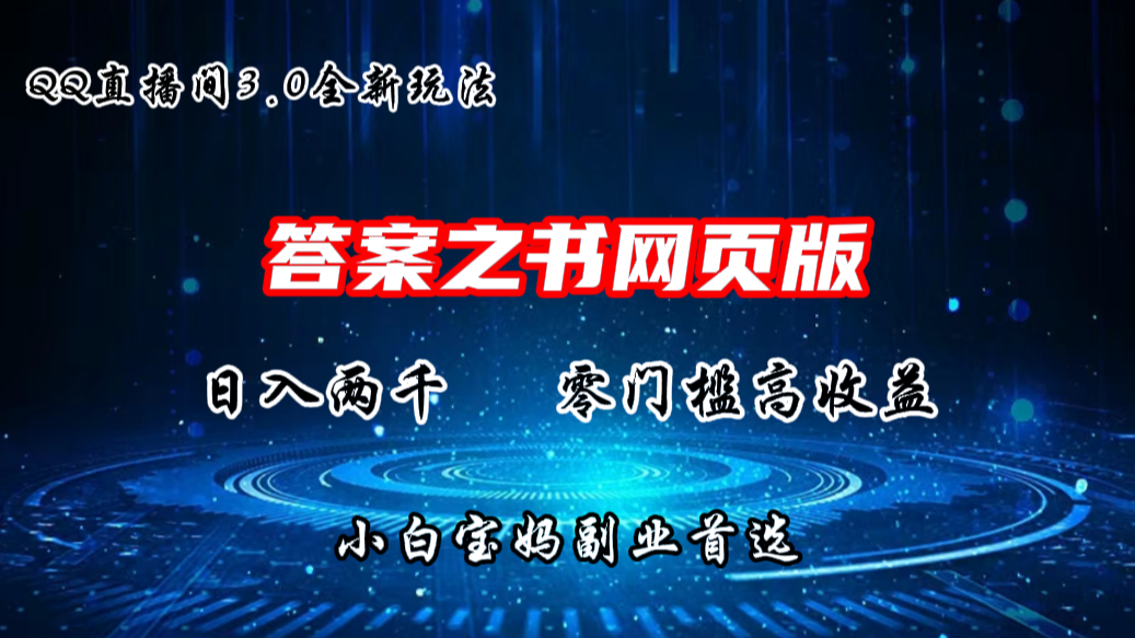 QQ直播间答案之书网页3.0全新玩法，日入2K，零门槛、高收益-沐羽项目网