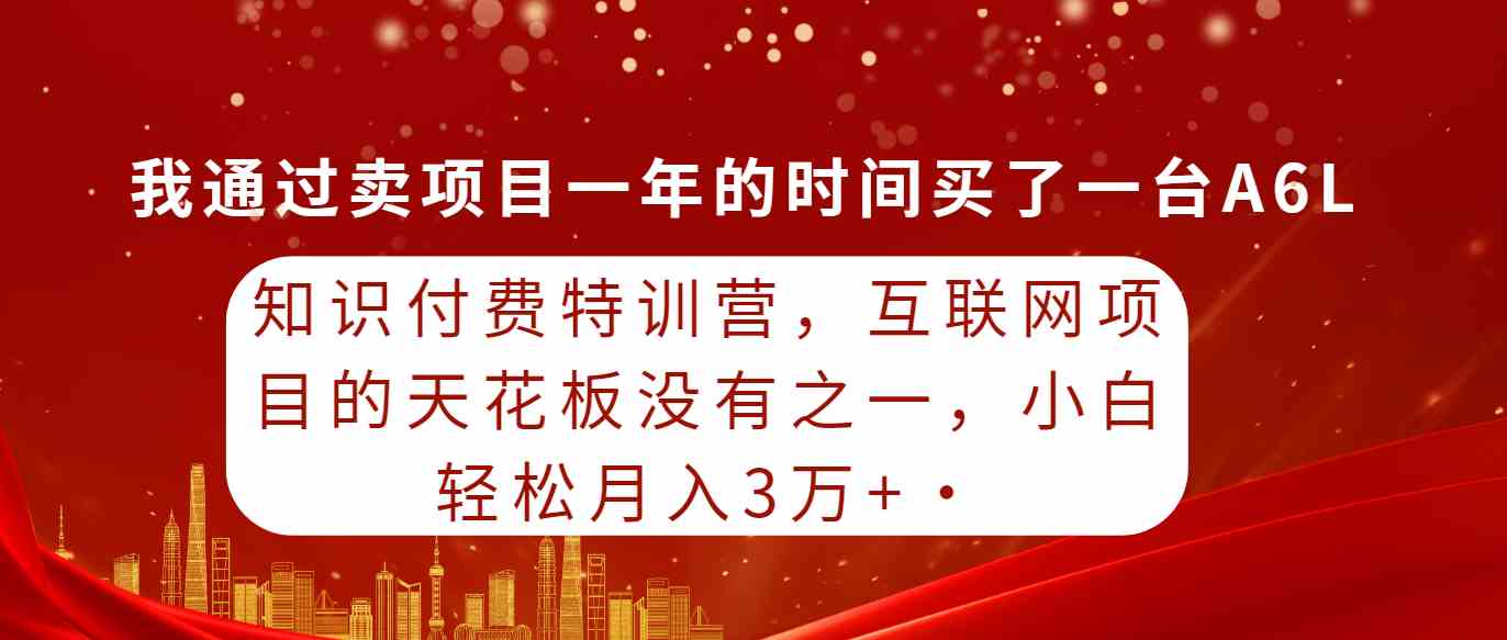 （9341期）知识付费特训营，互联网项目的天花板，没有之一，小白轻轻松松月入三万+-沐羽项目网