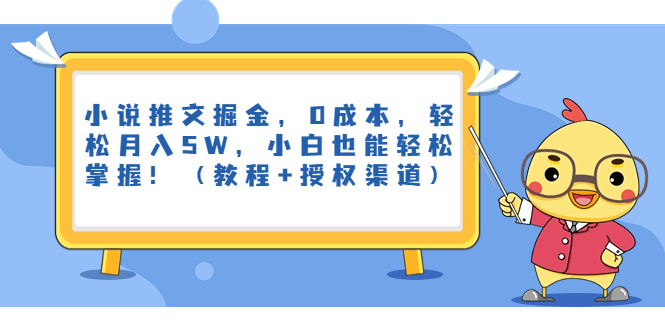 小说推文掘金，0成本，轻松月入5W，小白也能轻松掌握！（教程+授权渠道）-沐羽项目网