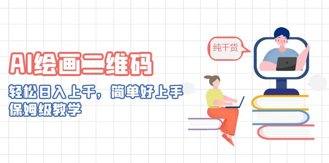 AI绘画二维码，轻松日入上千，简单好上手，保姆级教学。-沐羽项目网