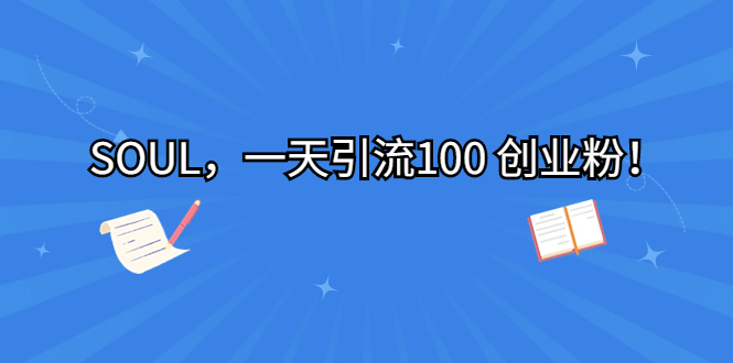 SOUL，一天引流100 创业粉！-沐羽项目网