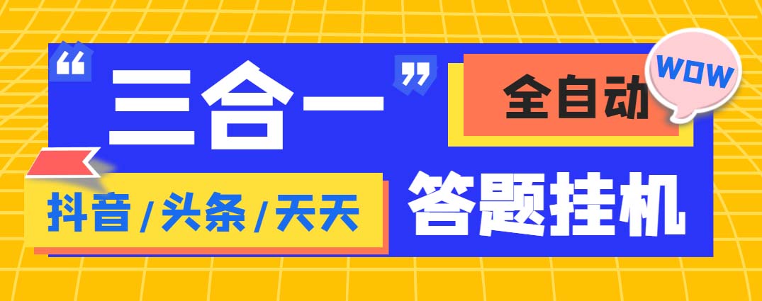 外面收费998最新三合一（抖音，头条，天天）答题挂机脚本，单机一天50+-沐羽项目网
