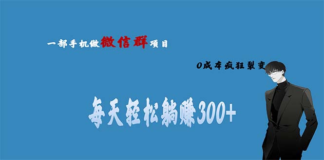 用微信群做副业，0成本疯狂裂变，当天见收益 一部手机实现每天轻松躺赚300+-沐羽项目网