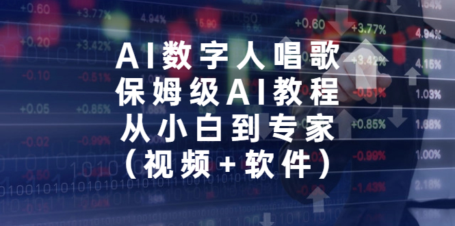 AI数字人唱歌，保姆级AI教程，从小白到专家（视频+软件）-沐羽项目网