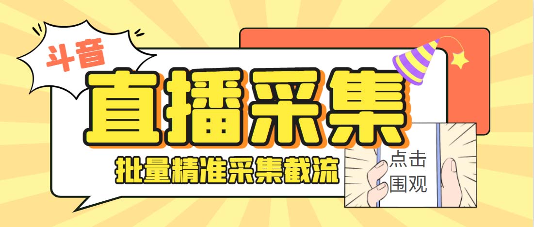 外面收费998斗音多直播间弹幕采集脚本 精准采集快速截流【永久脚本+教程】-沐羽项目网
