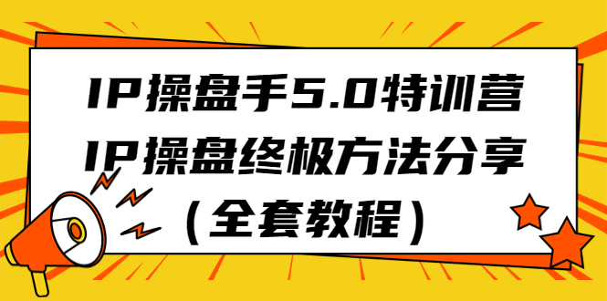 IP操盘手5.0特训营，IP操盘终极方法分享（全套教程）-沐羽项目网