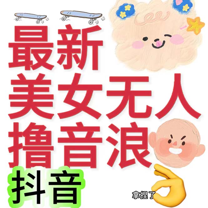 抖音最新收费2980美女无人撸音浪日收益几百到几千（详细教程玩法）-沐羽项目网