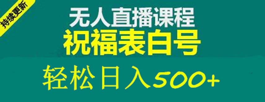 外面收费998最新抖音祝福号无人直播项目 单号日入500+【详细教程+素材】-沐羽项目网
